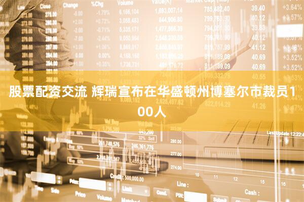 股票配资交流 辉瑞宣布在华盛顿州博塞尔市裁员100人